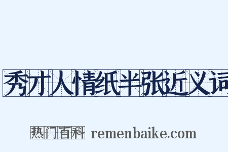 秀才人情纸半张近义词是什么意思的图片